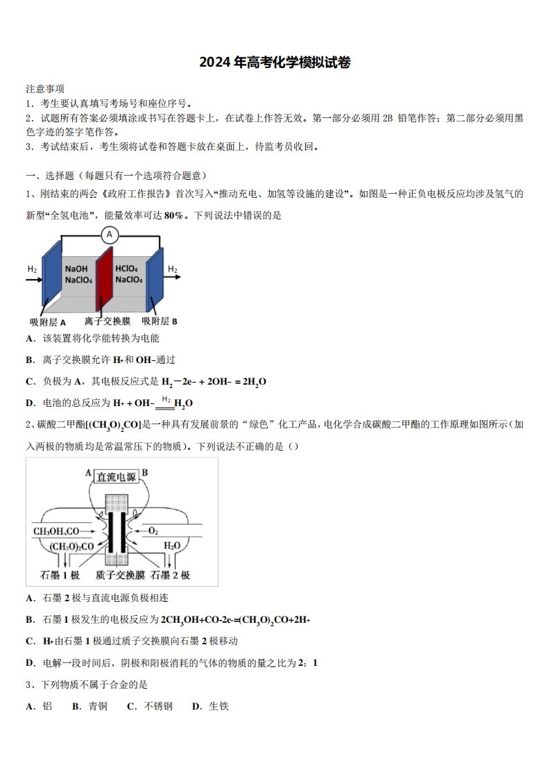 2023-2024学年江苏省常州市教育学会高三下第一次测试化学试题含解析