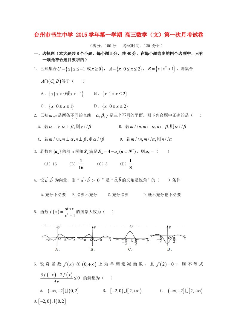 浙江省台州市书生中学2016届高三数学上学期第一次月考试题