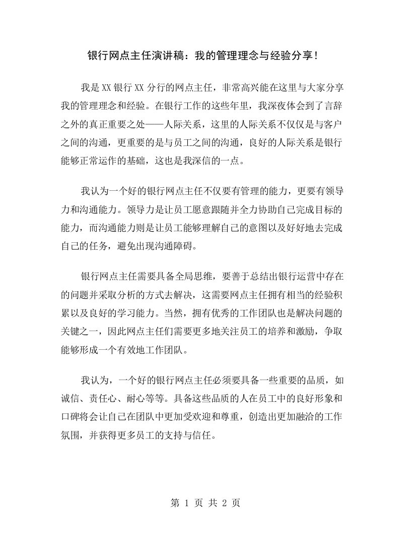 银行网点主任演讲稿：我的管理理念与经验分享