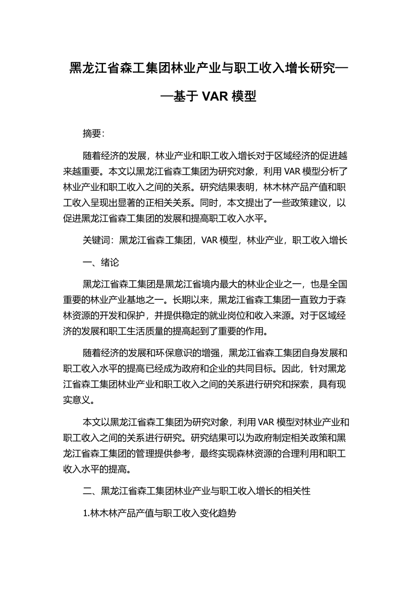 黑龙江省森工集团林业产业与职工收入增长研究——基于VAR模型