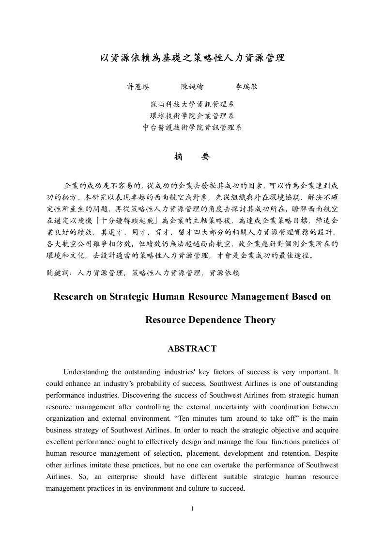 「西南航空」的策略性人力资源管理