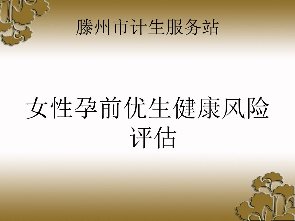 女性孕前优生健康检查——风险评估