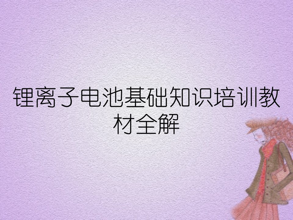 锂离子电池基础知识培训教材全解