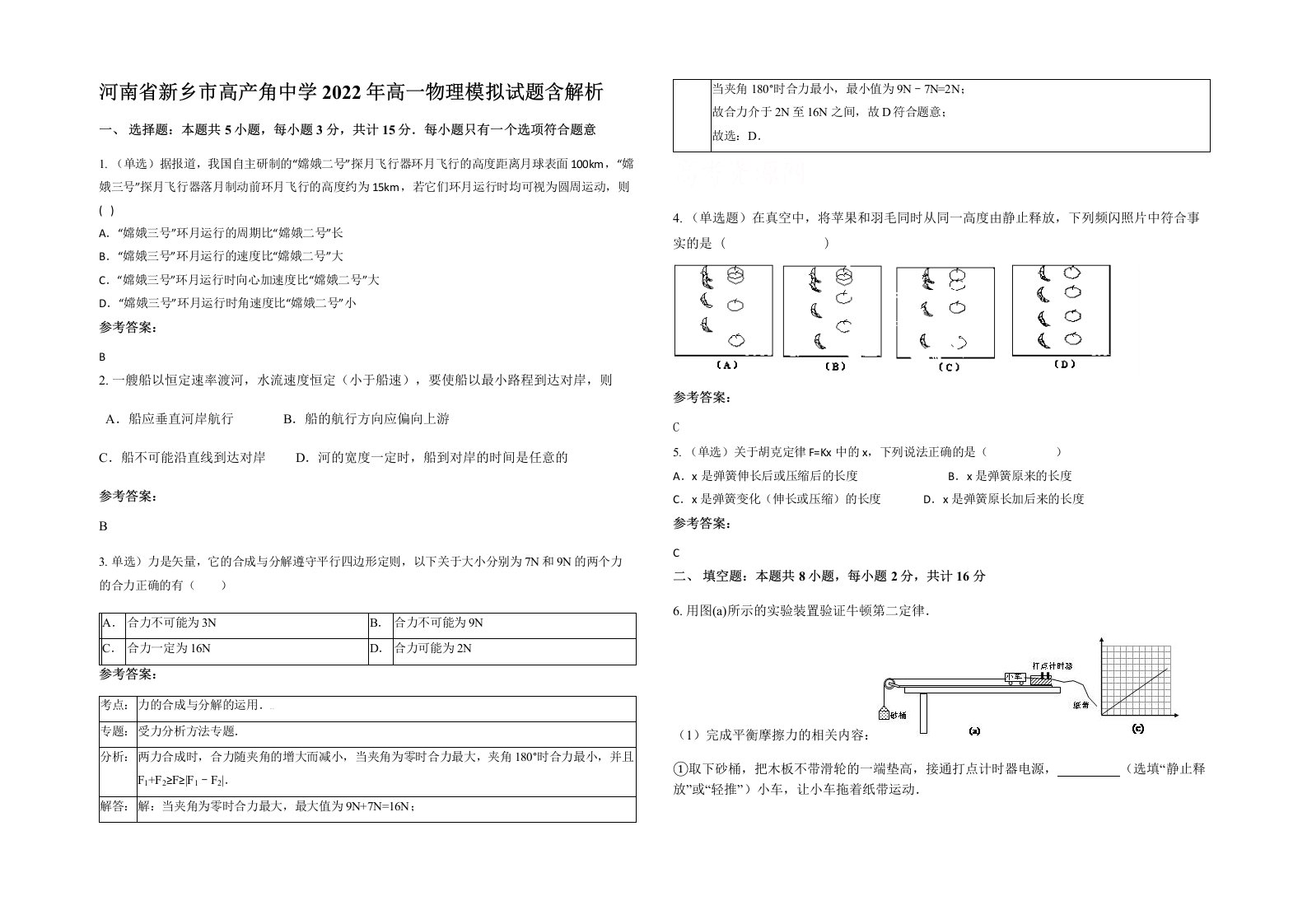 河南省新乡市高产角中学2022年高一物理模拟试题含解析