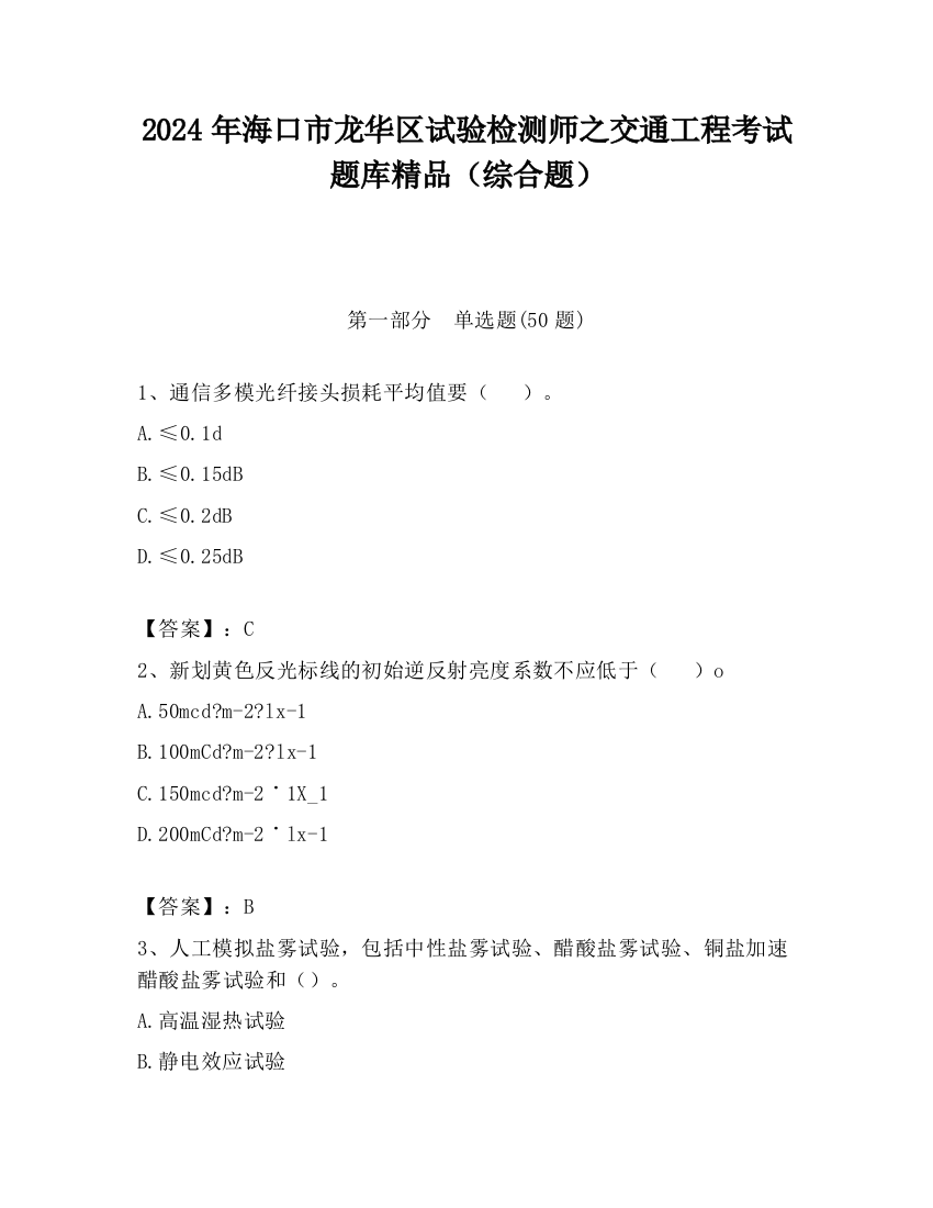 2024年海口市龙华区试验检测师之交通工程考试题库精品（综合题）