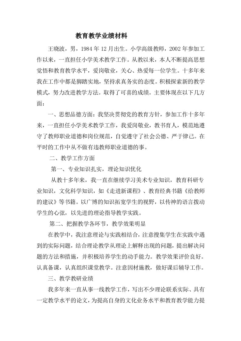 教师个人业绩材料