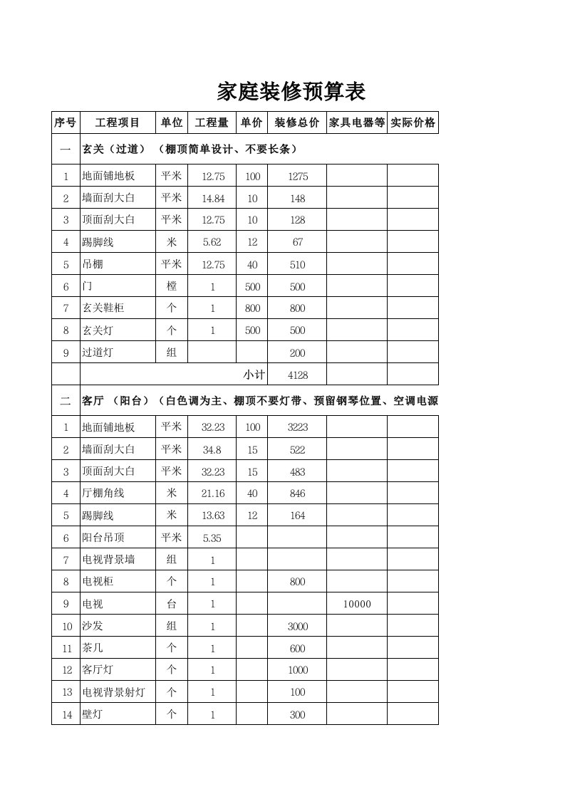 家庭装修预算表输入数据自动计算