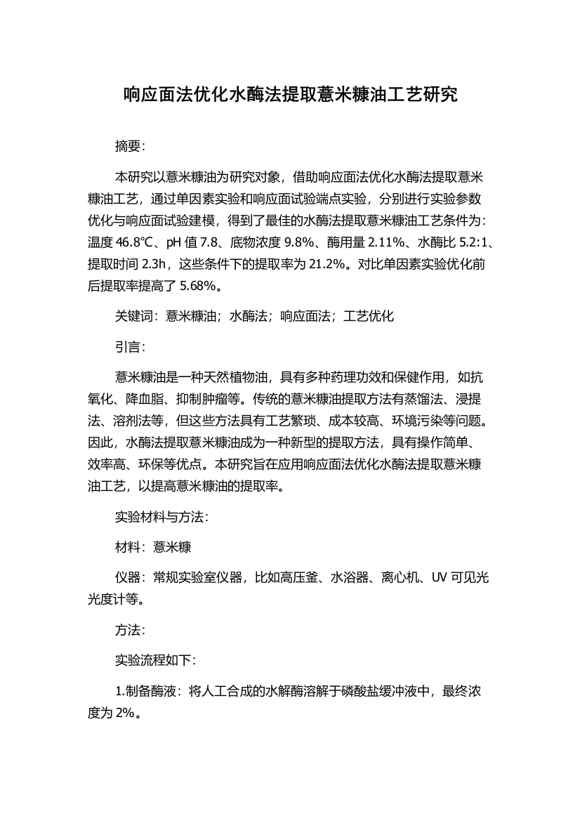 响应面法优化水酶法提取薏米糠油工艺研究