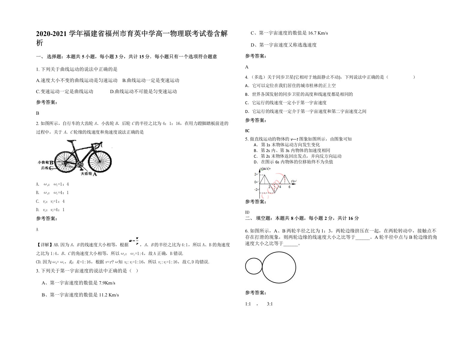 2020-2021学年福建省福州市育英中学高一物理联考试卷含解析