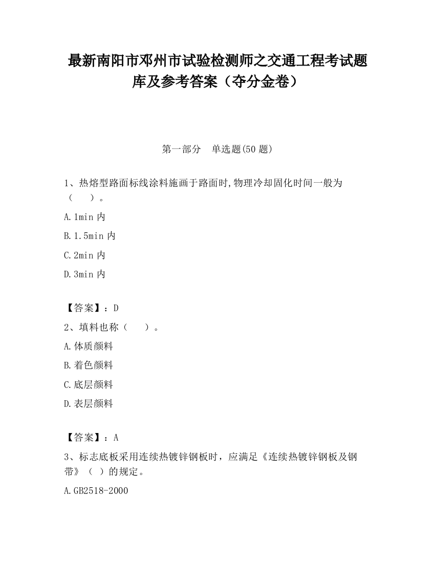 最新南阳市邓州市试验检测师之交通工程考试题库及参考答案（夺分金卷）