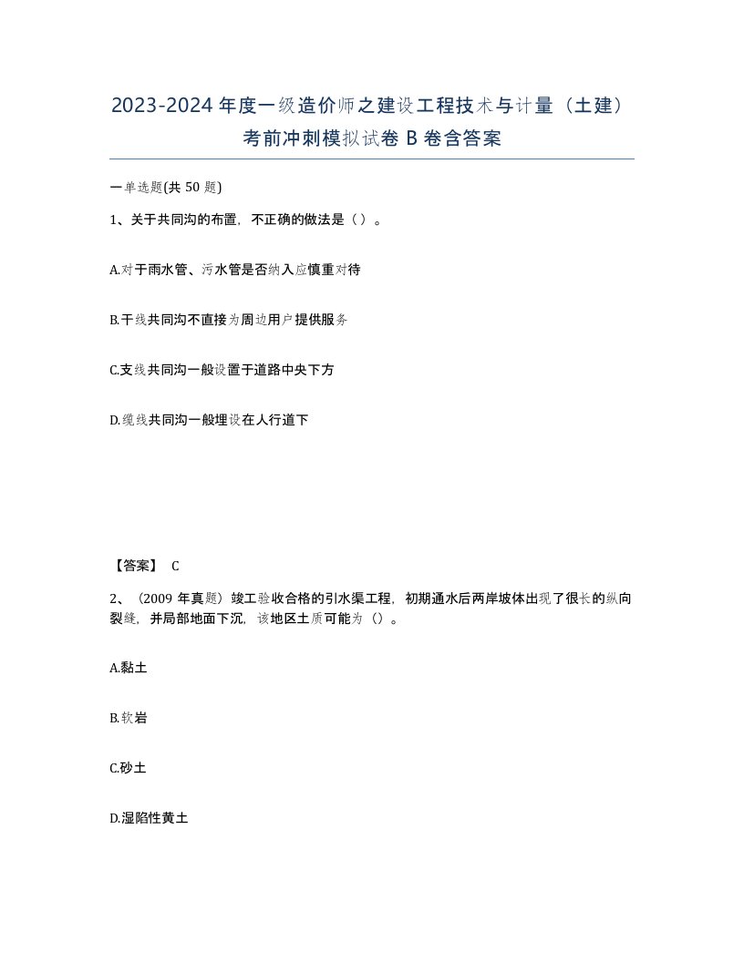 20232024年度一级造价师之建设工程技术与计量土建考前冲刺模拟试卷B卷含答案