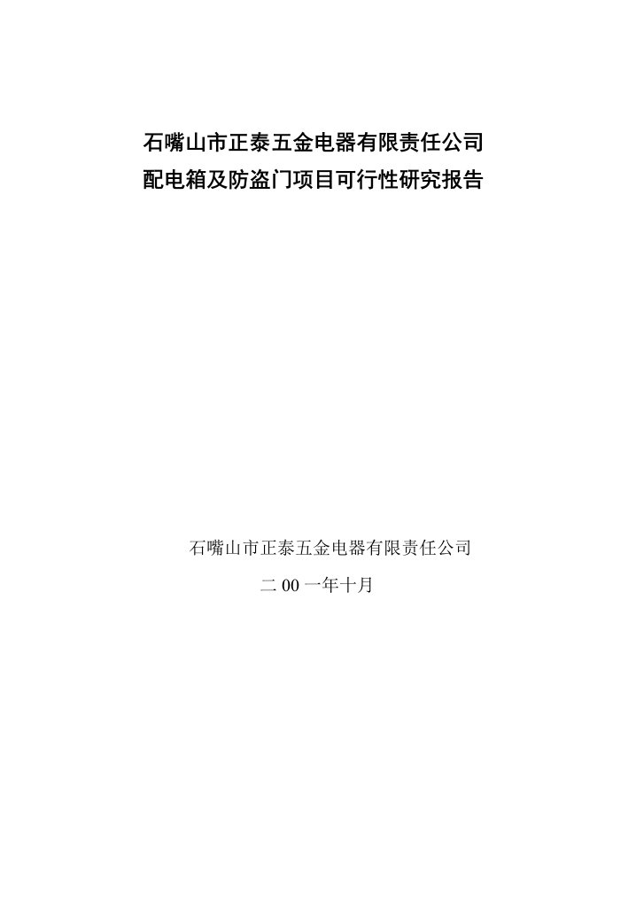 石嘴山市某五金电器有限责任公司配电箱与防盗门项目可行性研究报告