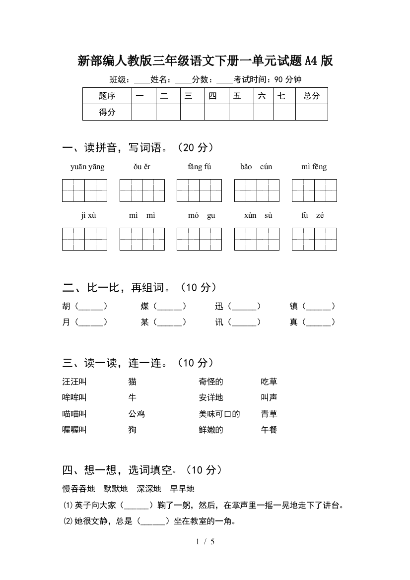 新部编人教版三年级语文下册一单元试题A4版