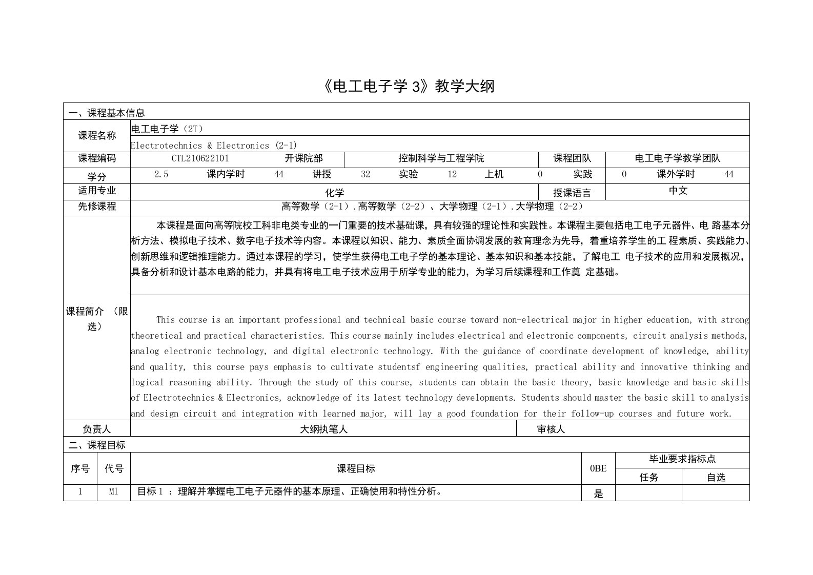 《电工电子学9》课程教学大纲