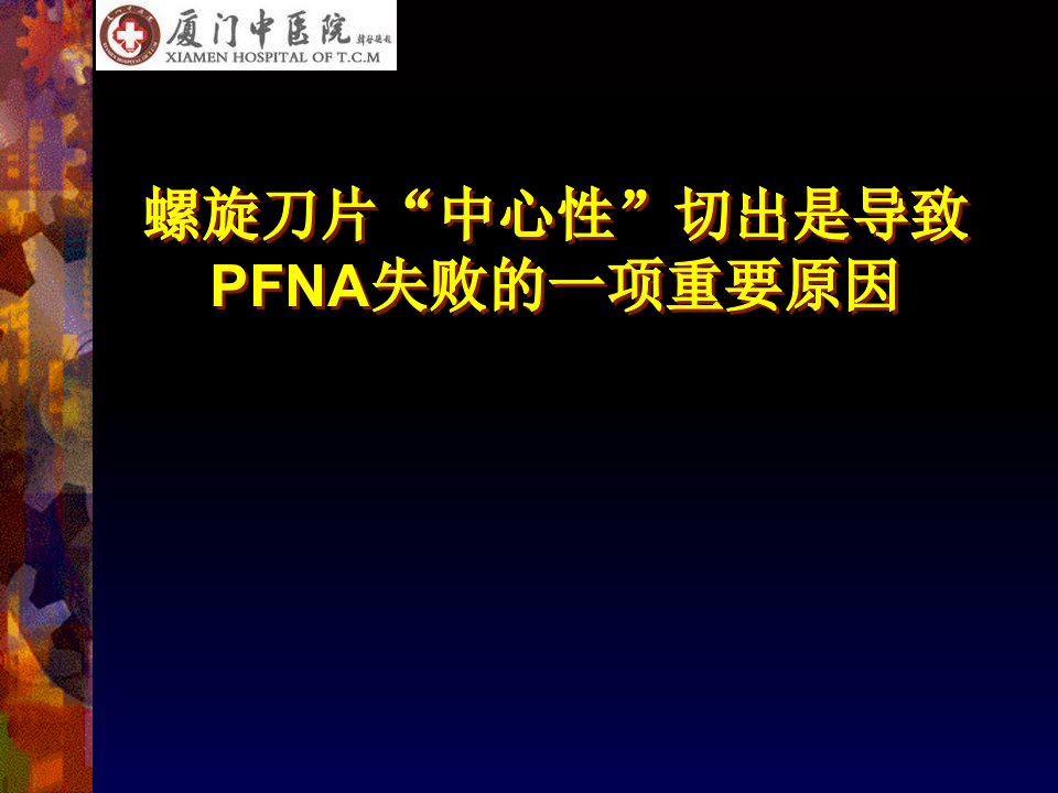 螺旋刀片“中心性”切出是导致PFNA失败的一项重要原因幻灯片