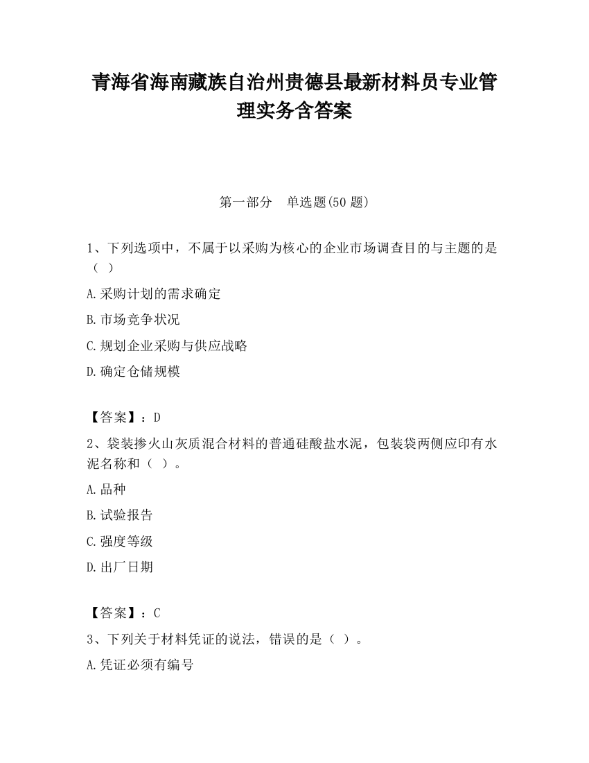 青海省海南藏族自治州贵德县最新材料员专业管理实务含答案