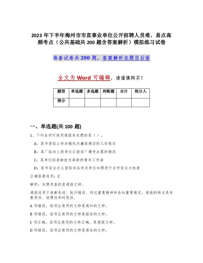 2023年下半年梅州市市直事业单位公开招聘人员难易点高频考点公共基础共200题含答案解析模拟练习试卷