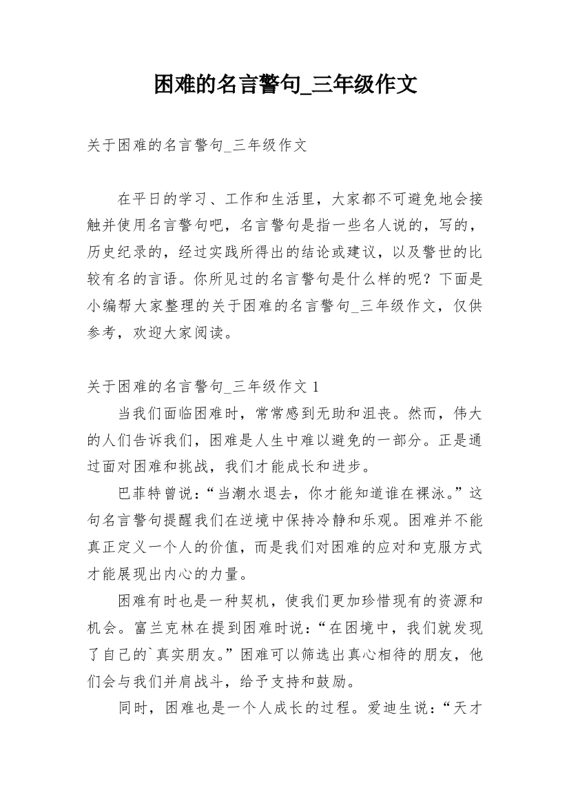 困难的名言警句_三年级作文