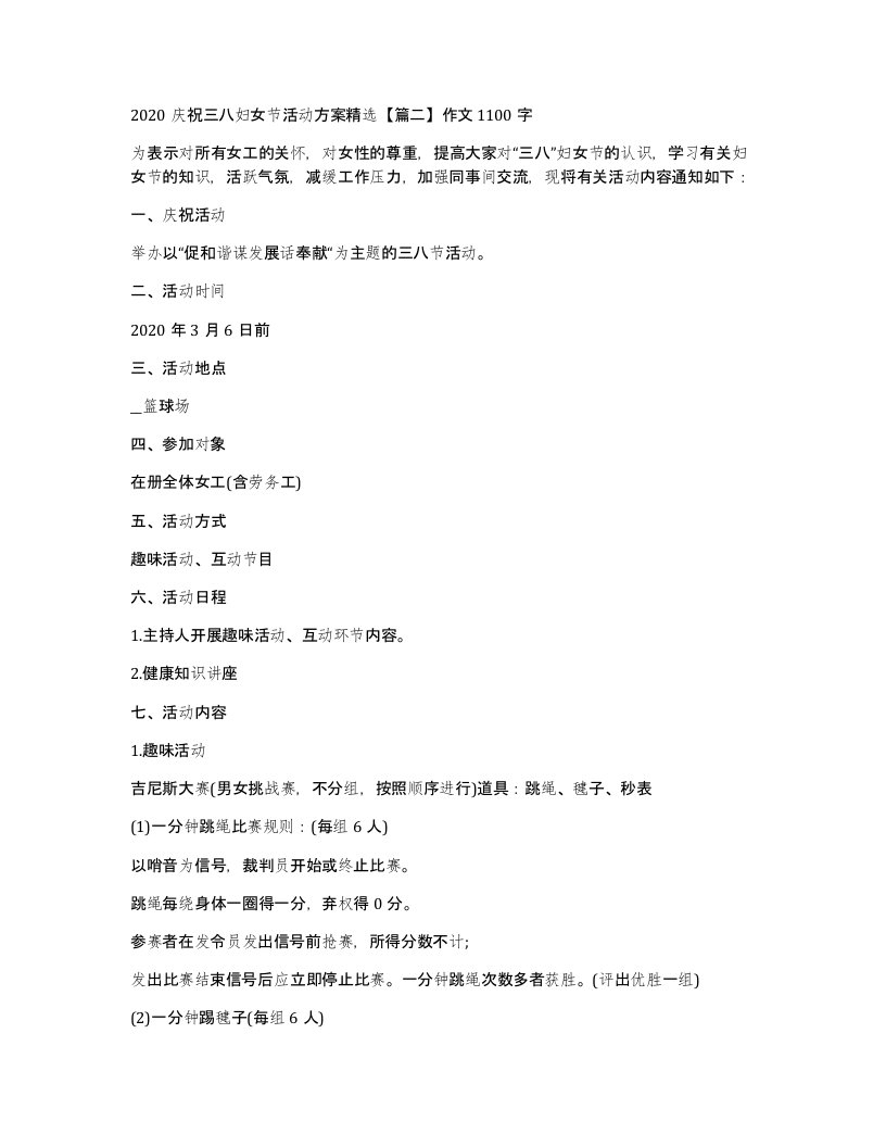 2020庆祝三八妇女节活动方案篇二作文1100字