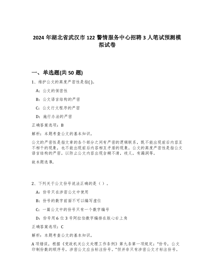 2024年湖北省武汉市122警情服务中心招聘3人笔试预测模拟试卷-26