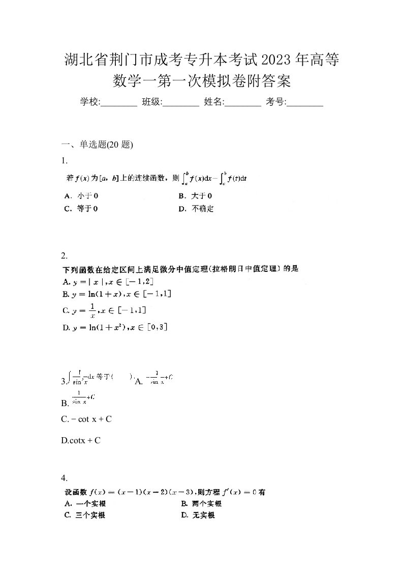 湖北省荆门市成考专升本考试2023年高等数学一第一次模拟卷附答案