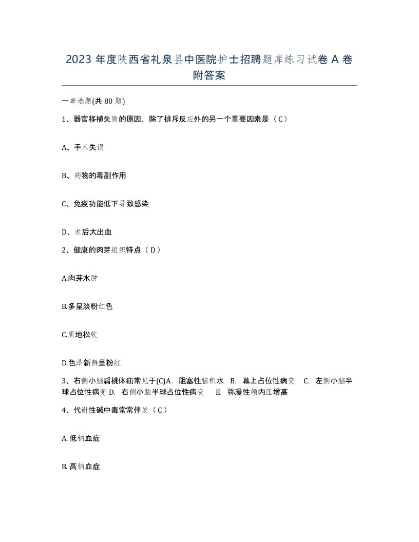 2023年度陕西省礼泉县中医院护士招聘题库练习试卷A卷附答案