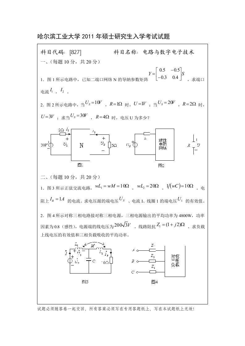 哈工大电气考研11年试题电路部分