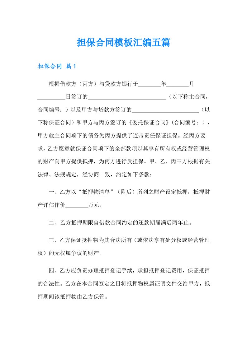 担保合同模板汇编五篇