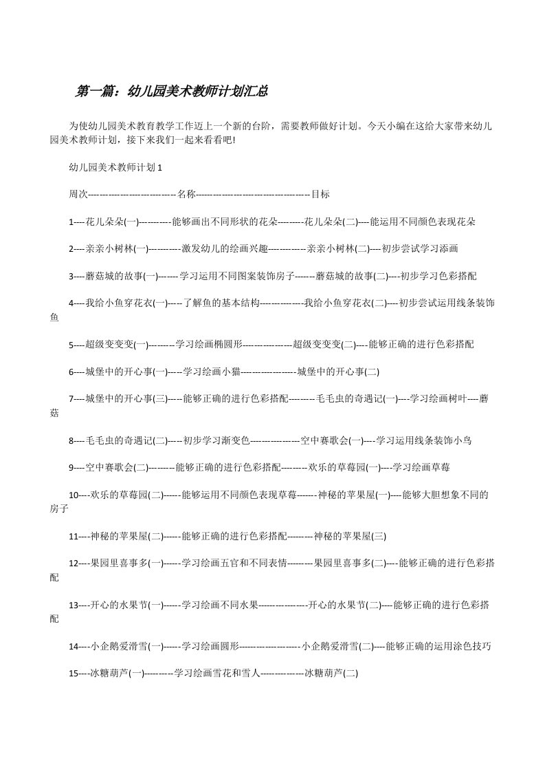 幼儿园美术教师计划汇总（全文5篇）[修改版]