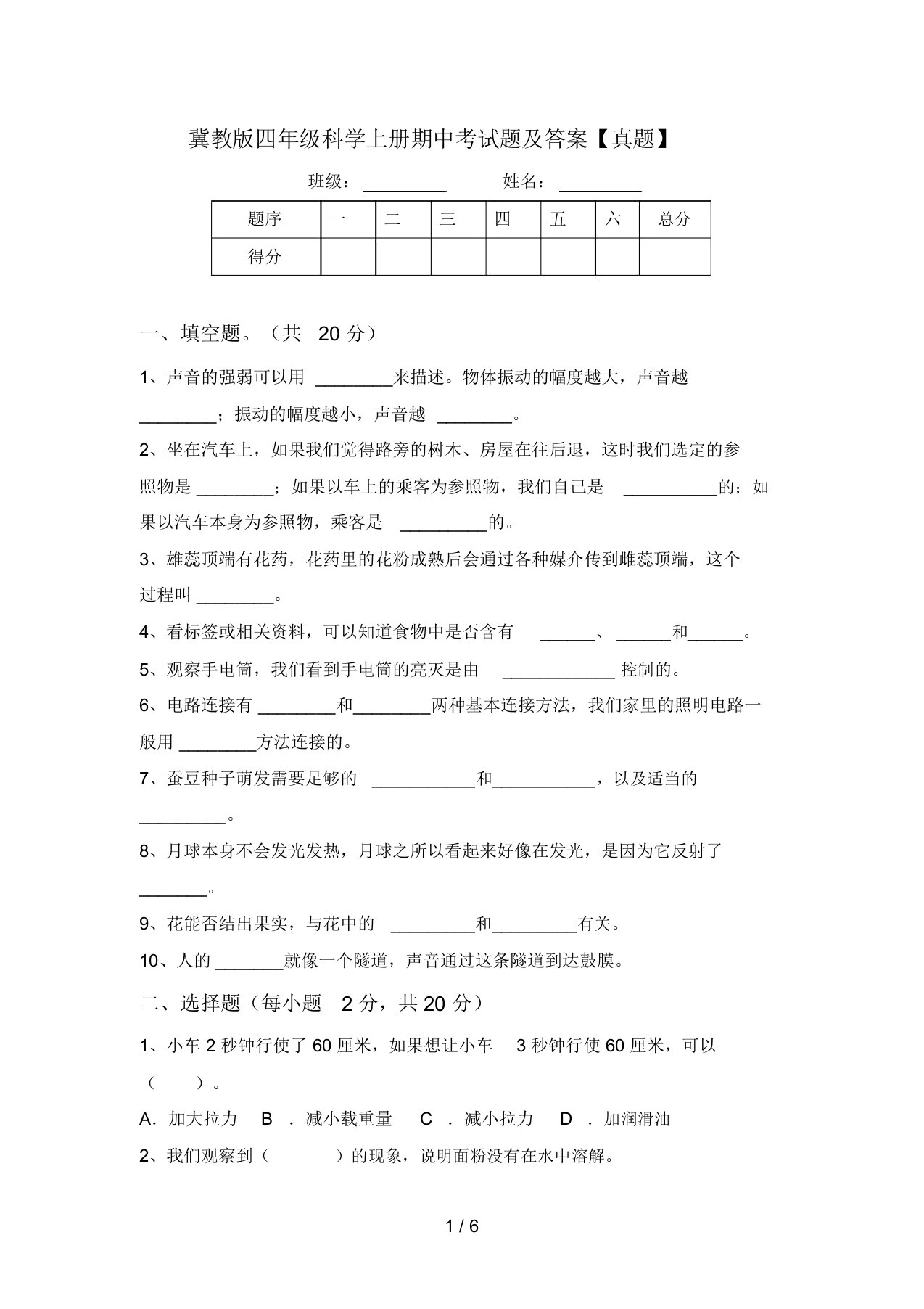 冀教版四年级科学上册期中考试题及答案【真题】