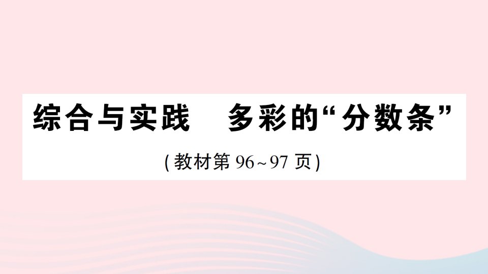 2023三年级数学上册七分数的初步认识一综合与实践多彩的“分数条”作业课件苏教版