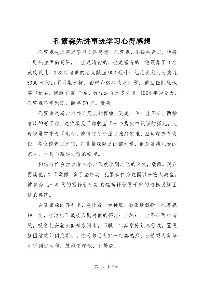 4孔繁森先进事迹学习心得感想