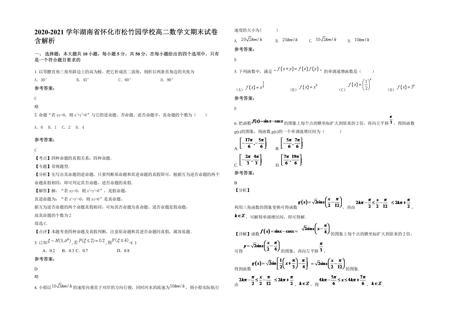 2020-2021学年湖南省怀化市松竹园学校高二数学文期末试卷含解析