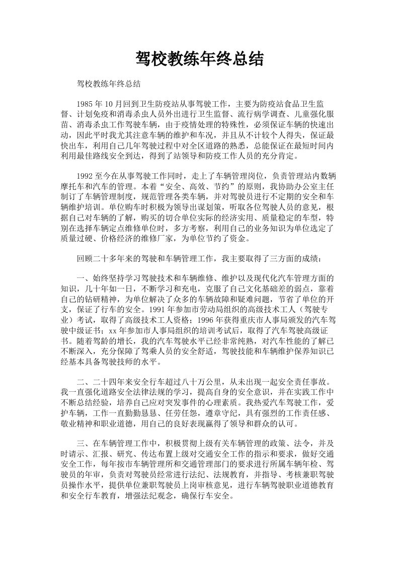 驾校教练年终总结