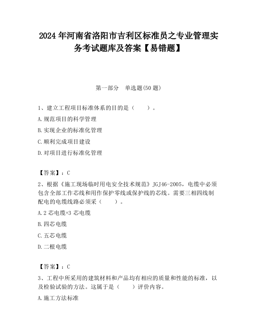 2024年河南省洛阳市吉利区标准员之专业管理实务考试题库及答案【易错题】