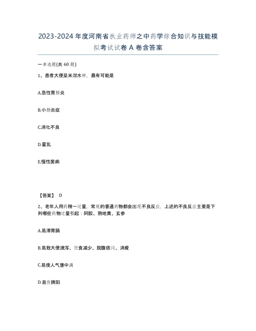 2023-2024年度河南省执业药师之中药学综合知识与技能模拟考试试卷A卷含答案