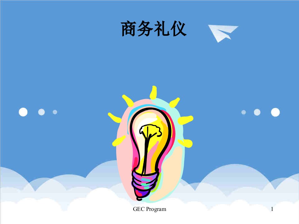 商务礼仪-客户经理礼仪