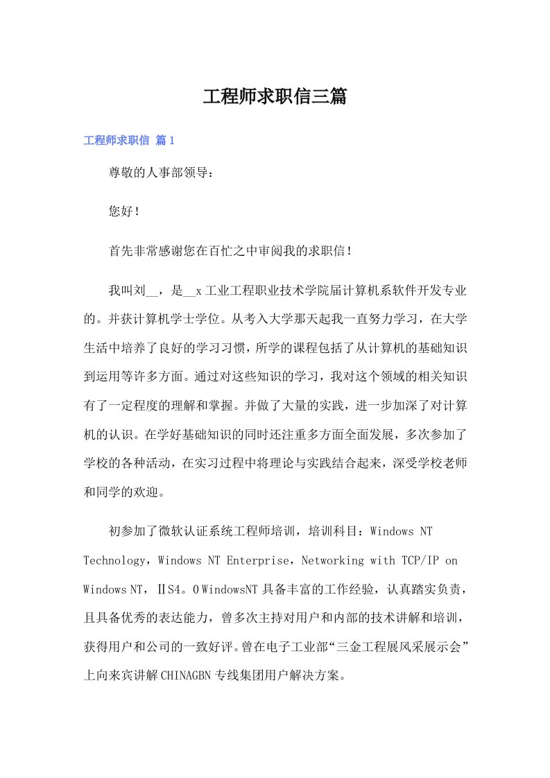 工程师求职信三篇