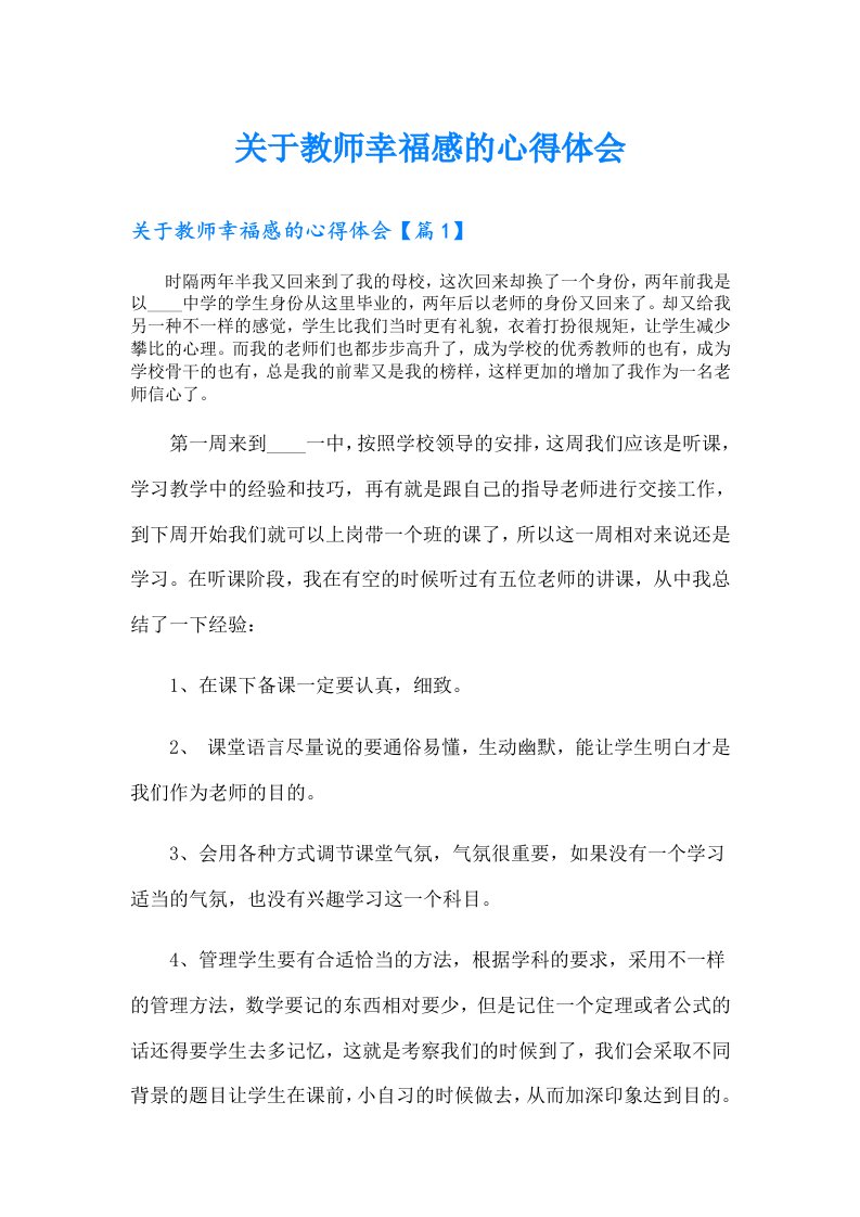 关于教师幸福感的心得体会