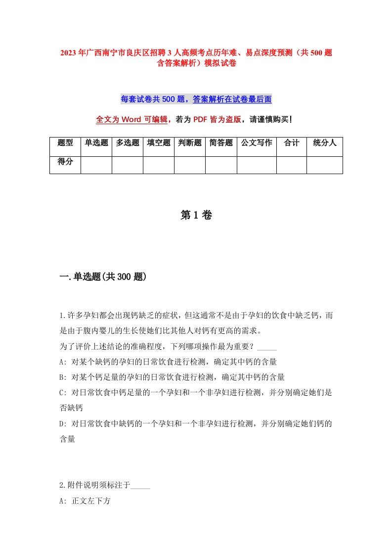 2023年广西南宁市良庆区招聘3人高频考点历年难易点深度预测共500题含答案解析模拟试卷