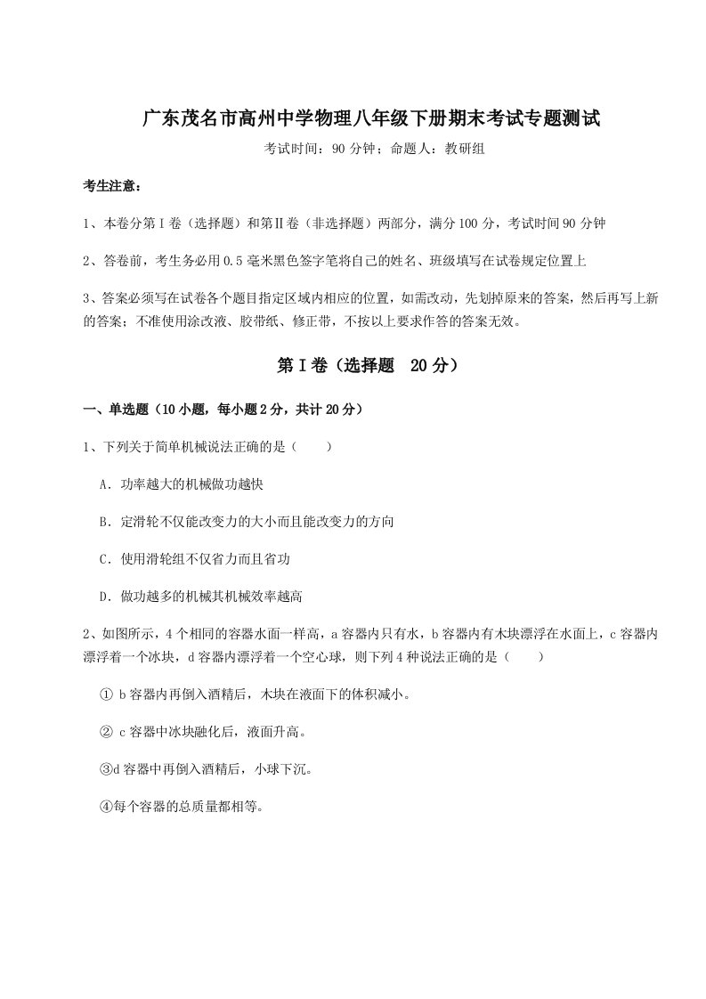 第二次月考滚动检测卷-广东茂名市高州中学物理八年级下册期末考试专题测试试题（含解析）