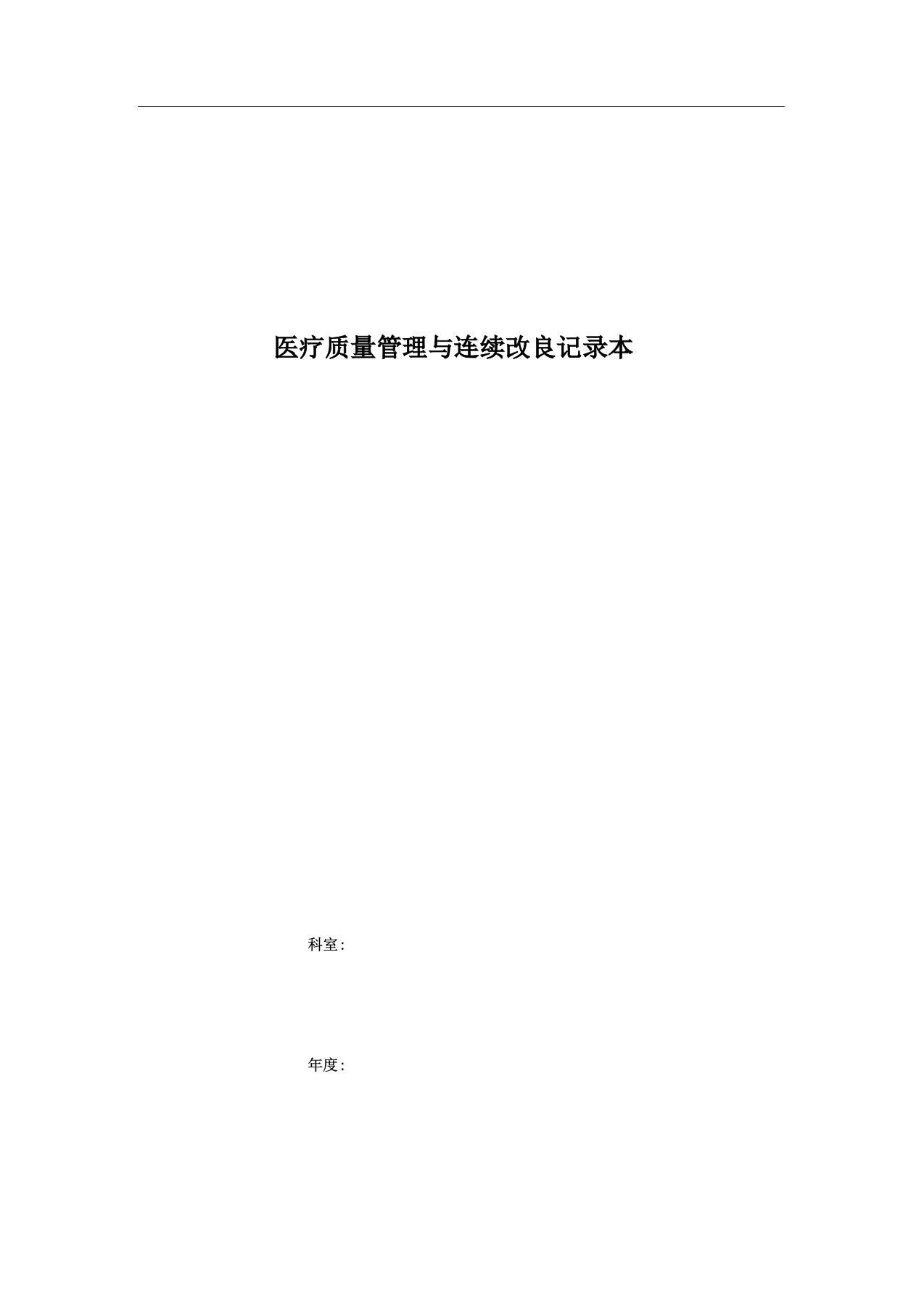 医疗质量管理学习及持续改进计划