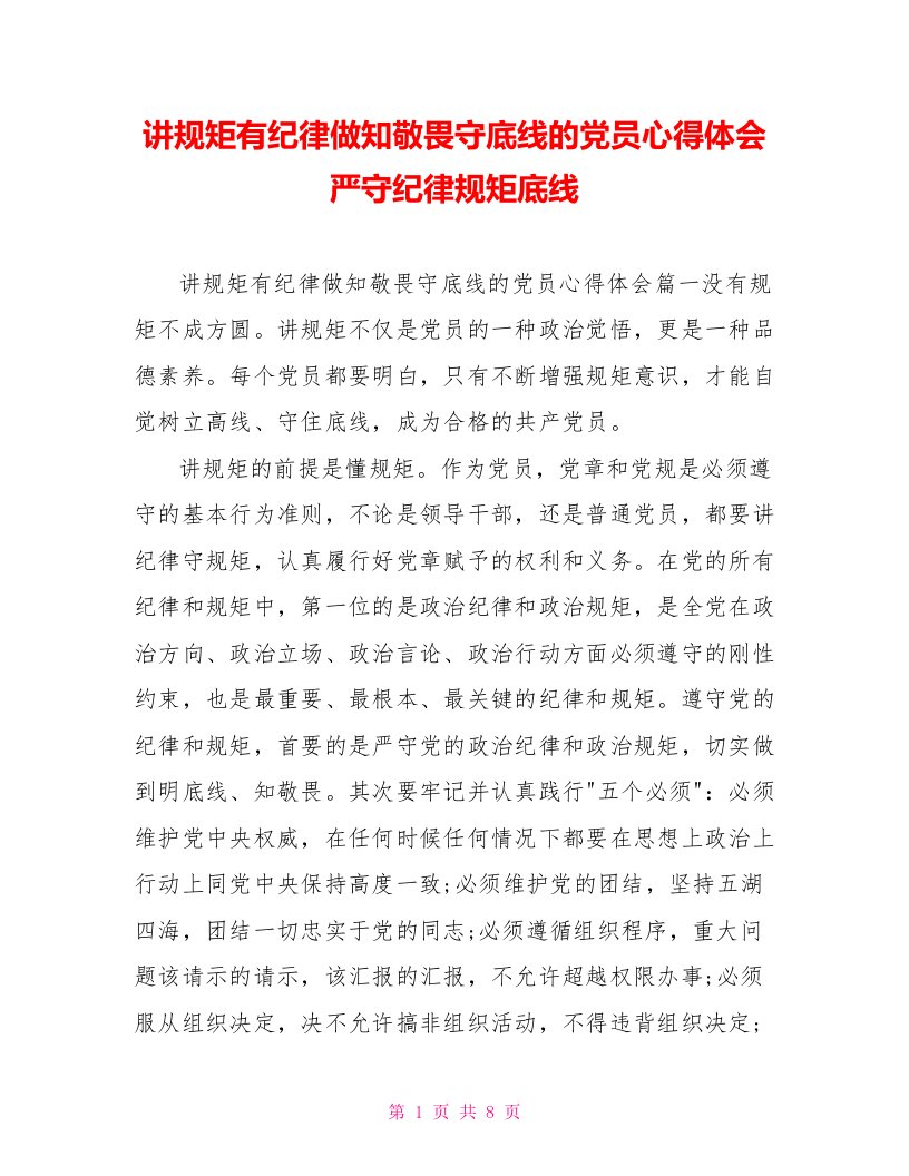 讲规矩有纪律做知敬畏守底线的党员心得体会严守纪律规矩底线