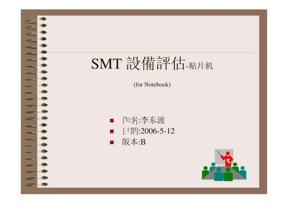 SMT贴片机评估.ppt