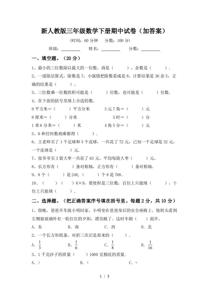 新人教版三年级数学下册期中试卷(加答案)