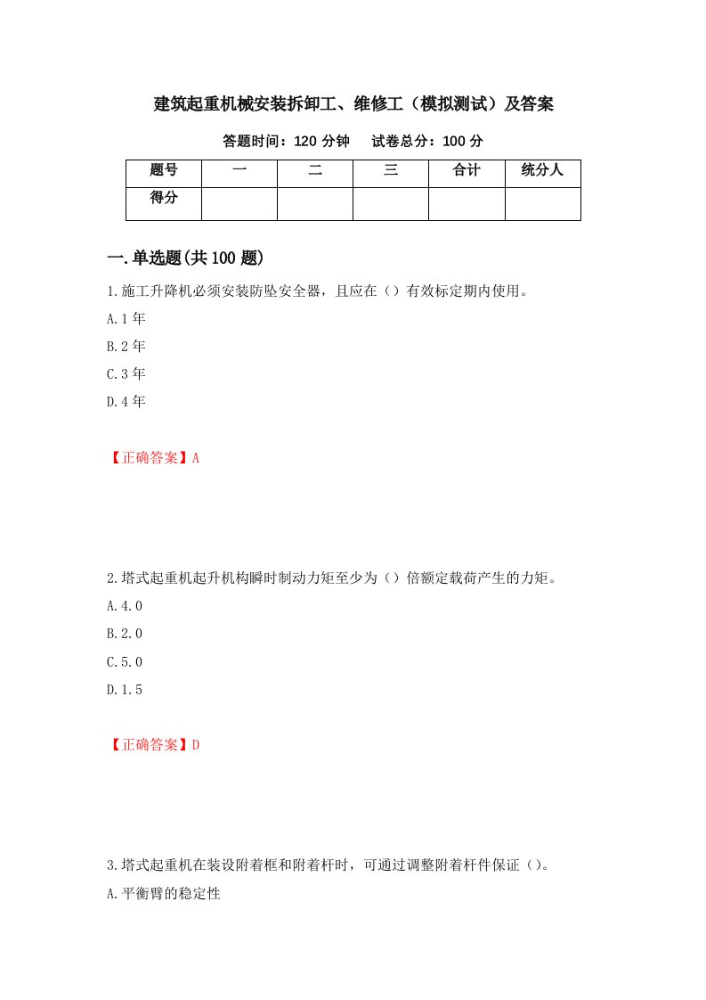 建筑起重机械安装拆卸工维修工模拟测试及答案第90套