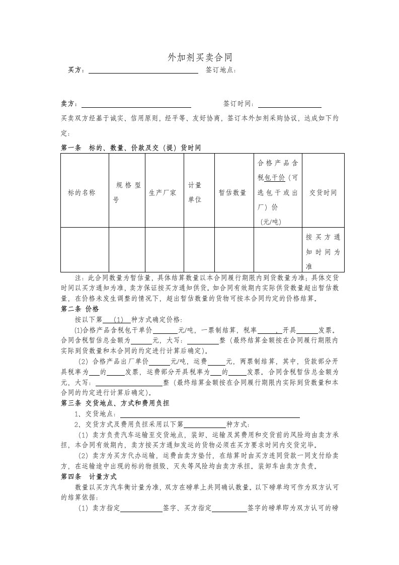 外加剂买卖合同