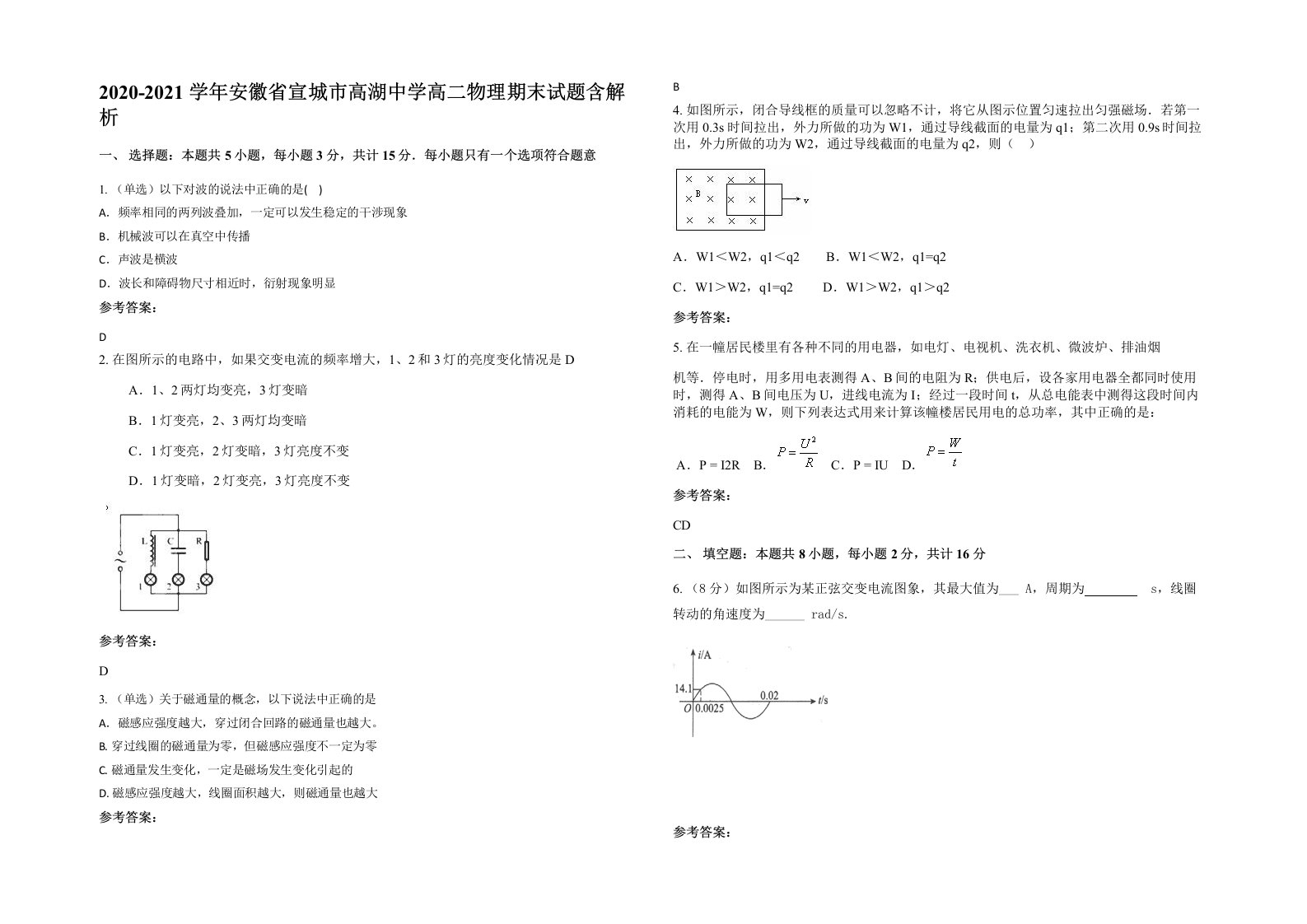 2020-2021学年安徽省宣城市高湖中学高二物理期末试题含解析