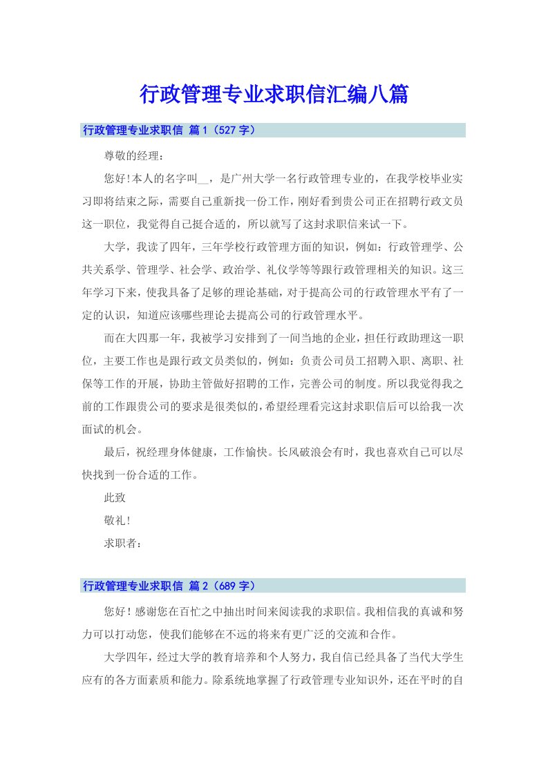 行政管理专业求职信汇编八篇