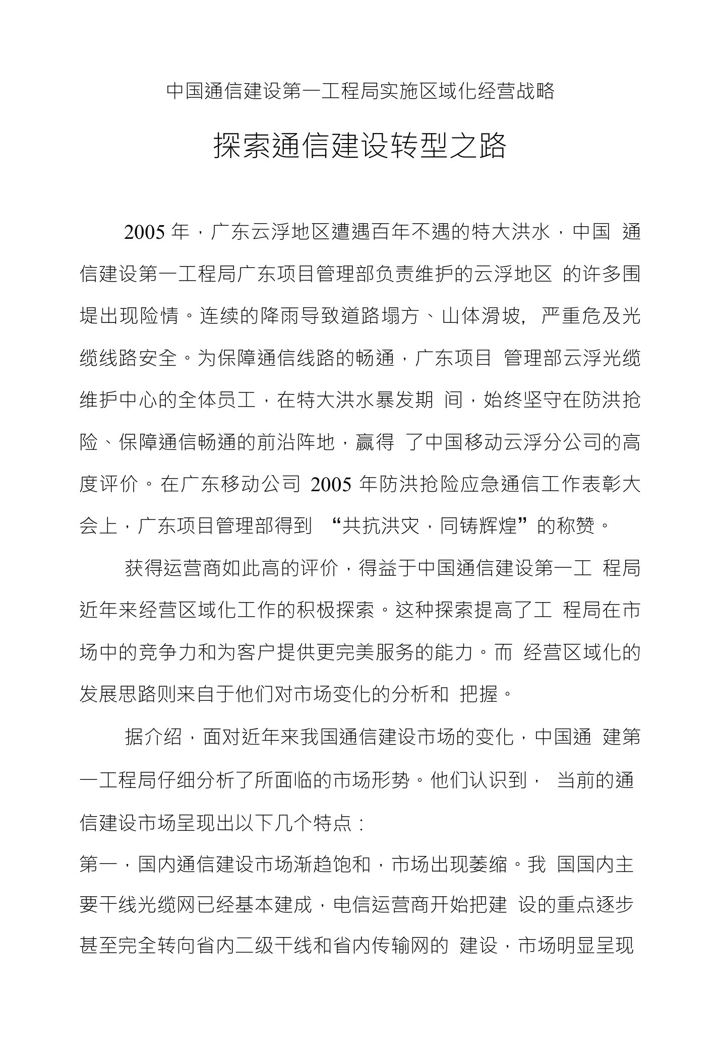 中国通信建设第一工程局实施区域化经营战略探索通信建设转型之路